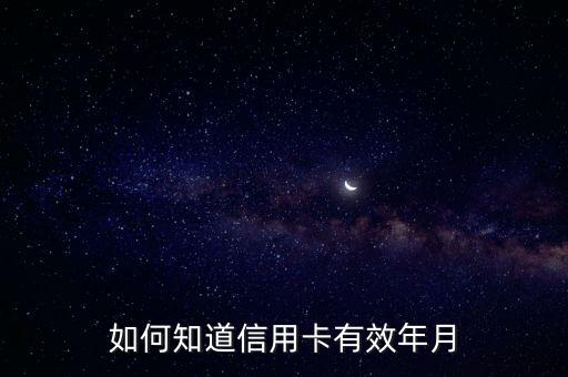 信用卡有效期怎么查詢，怎么看信用卡的有效期啊