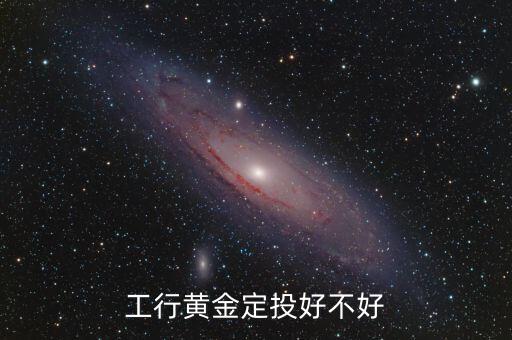 工行黃金定投好不好