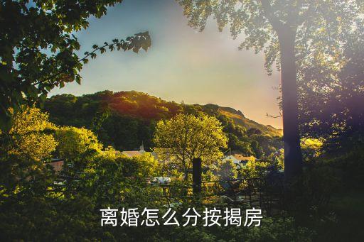離婚怎么貸款買房，離婚后如何買房