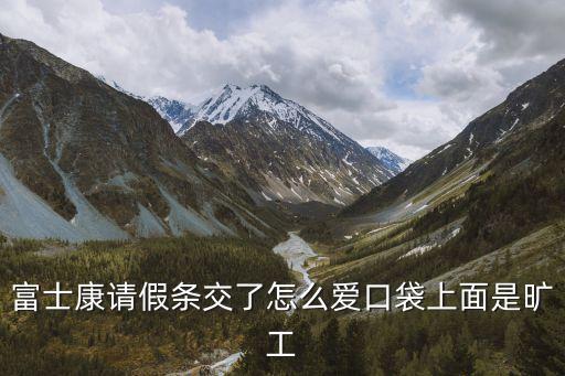 富士康請(qǐng)假條交了怎么愛(ài)口袋上面是曠工