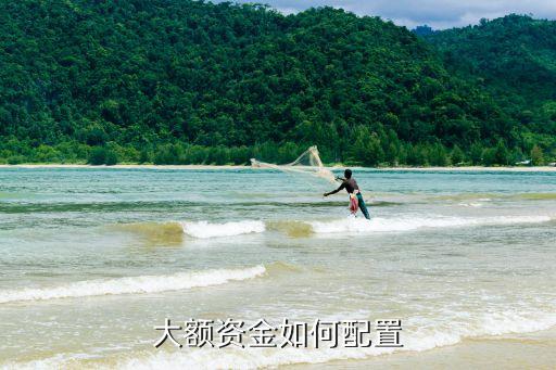 高額資金怎么買，大額資金怎樣申購(gòu)新股