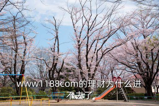 www1188com的理財(cái)為什么進(jìn)不去了