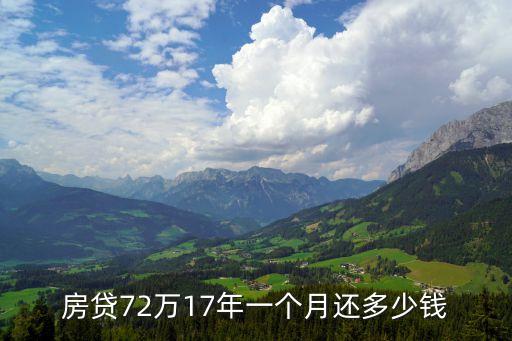2017年按揭月供怎么算，代款50萬按揭17年每月月供多少