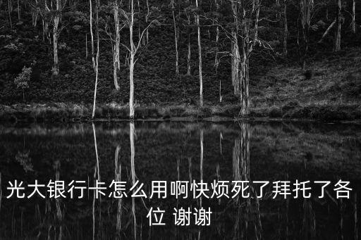 光大瀟湘一卡通怎么用，瀟湘卡可不可以開通GPES流量套餐