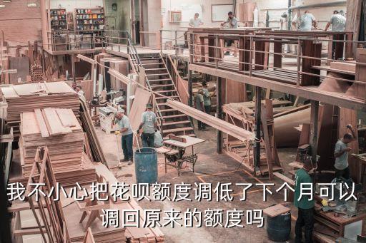 花唄額度怎么調(diào)回來嗎，花唄額度怎么調(diào)回去