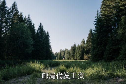郵局代發(fā)工資