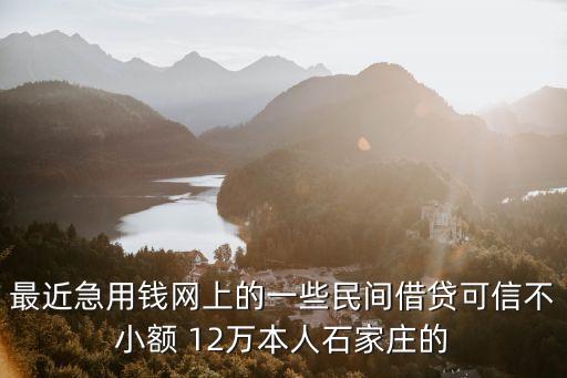 網(wǎng)上急用錢(qián)的信息怎么樣，急需錢(qián)網(wǎng)上的借錢(qián)網(wǎng)是真是假