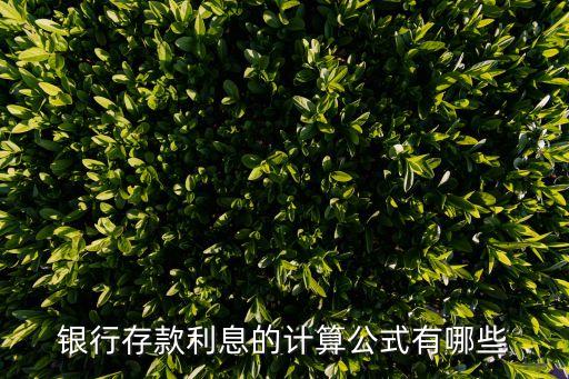 銀行存款利息怎么算10000000，銀行存款利息如何計(jì)算