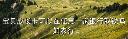 寶貝成長卡怎么取錢，剛辦的中國工商銀行牡丹靈通卡寶貝成長了卡沒有只是插卡的小