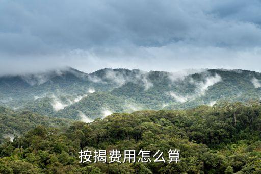 昆明一手房按揭怎么收費(fèi)，新房貸款費(fèi)用多少