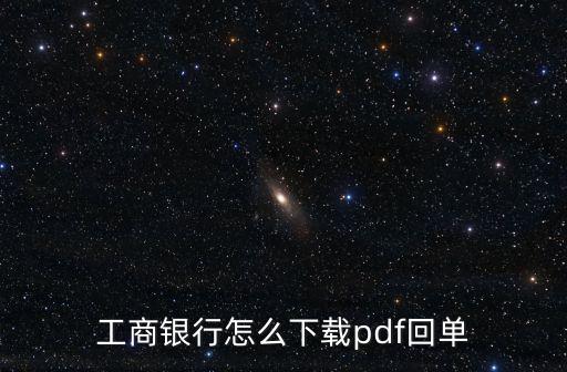 工行電子賬單怎么下載，怎樣下載電子對(duì)帳單