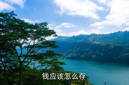 錢應(yīng)該怎么存，錢應(yīng)該怎么存