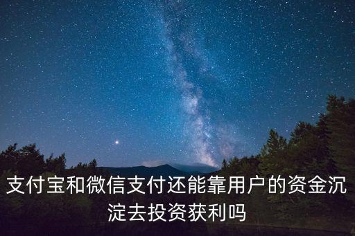 資金沉淀怎么盈利，基金托管中的資金沉淀如何帶來(lái)收益