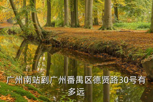 怎么去廣州番禺德賢支的路線，請(qǐng)問(wèn)如何去番禺