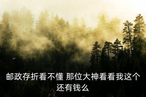 郵政存折看不懂 那位大神看看我這個(gè)還有錢(qián)么