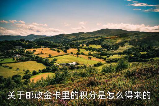 關(guān)于郵政金卡里的積分是怎么得來的
