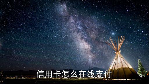 線上怎么刷信用卡好，信用卡如何在網(wǎng)上消費