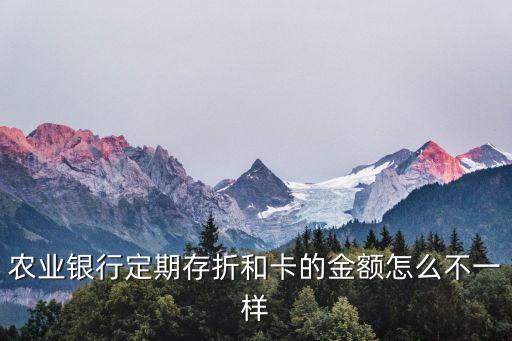 農(nóng)業(yè)銀行定期存折和卡的金額怎么不一樣