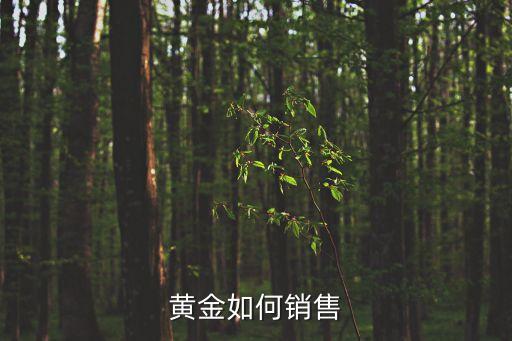 金子怎么賣，黃金怎么出售