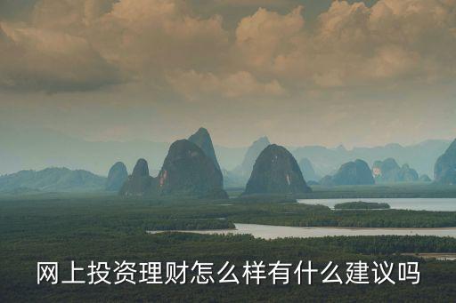 手機上的炒資理財怎么樣，網(wǎng)上理財怎么樣