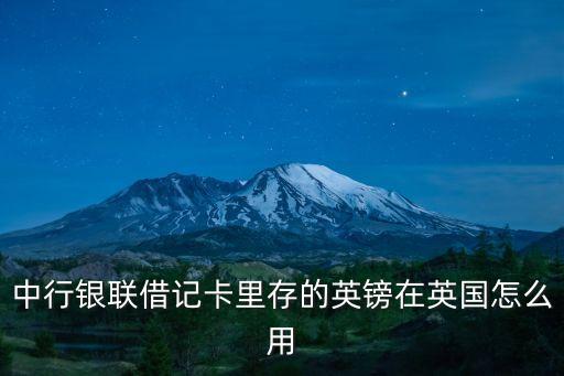 中行銀聯(lián)借記卡里存的英鎊在英國怎么用