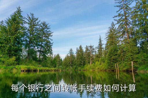 銀行轉(zhuǎn)賬同行手續(xù)費怎么算，同行網(wǎng)上轉(zhuǎn)帳怎么收費