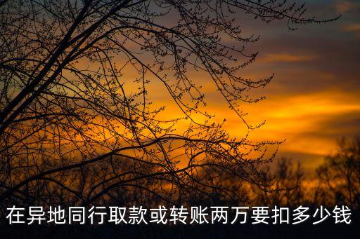 銀行卡轉(zhuǎn)20000怎么扣錢1，郵政卡賬戶轉(zhuǎn)賬20000需要多少手續(xù)費(fèi)