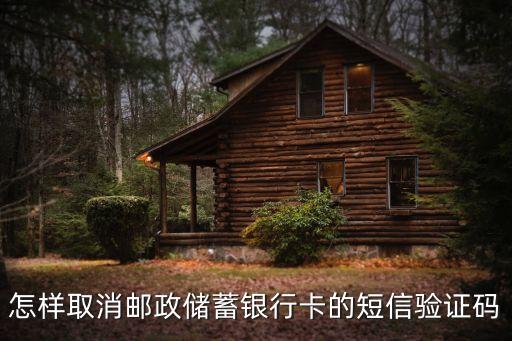 郵政卡的短信校驗怎么取消，郵儲銀行快捷支付怎么關(guān)閉短信驗證