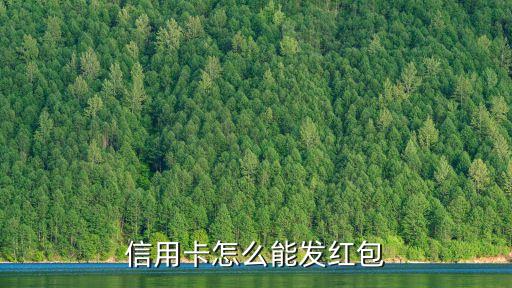 怎么用信用卡發(fā)紅包，信用卡怎么能發(fā)紅包