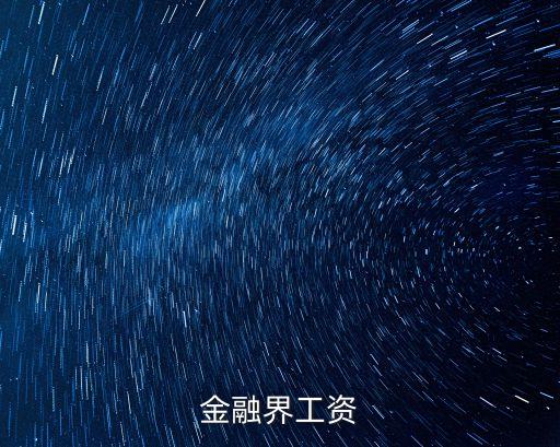 金融界上班怎么樣，金融界工資