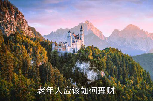 老年人應(yīng)該如何理財