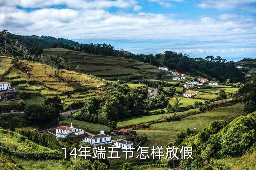 2014端午節(jié)怎么放假，2014年端五節(jié)怎樣放假