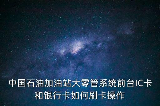 中石油怎么刷卡，加油站 刷信用卡 怎么操作