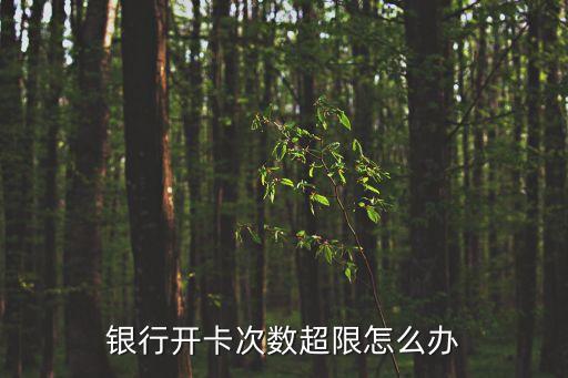 郵政卡達(dá)到開通上限怎么辦，我的郵政銀行卡超授權(quán)限額了還可以去激活嗎