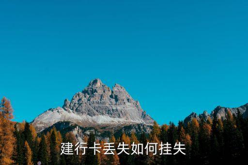 中國(guó)建設(shè)銀行怎么掛失，建設(shè)銀行怎么口頭掛失