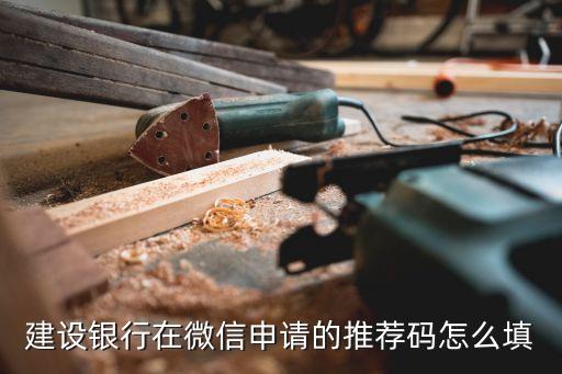 建設(shè)銀行在微信申請(qǐng)的推薦碼怎么填