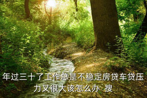車貸壓力大怎么辦，我因為按揭買車壓力大每到晚上就想些負面的東西心里慌張心