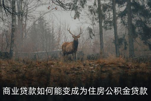 商業(yè)貸款如何能變成為住房公積金貸款