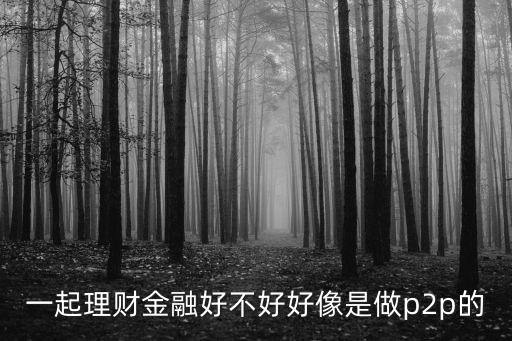 一起好理財怎么提現(xiàn)，一起理財提現(xiàn)快么一般要多久