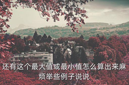 還有這個最大值或最小值怎么算出來麻煩舉些例子說說