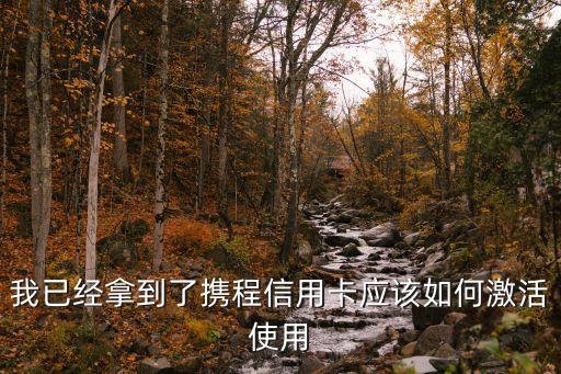 廣發(fā)攜程歡樂卡怎么用，廣發(fā)攜程聯(lián)名信用卡怎么應用