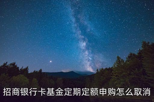 招商銀行卡基金定期定額申購怎么取消