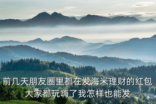 海象理財(cái) 怎么發(fā)紅包，我怎么不能在海象理財(cái)搶紅包啊