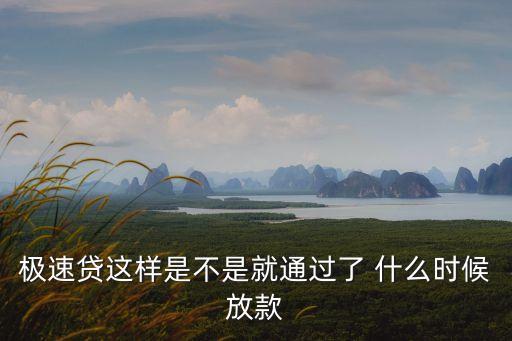 極速貸這樣是不是就通過了 什么時候放款