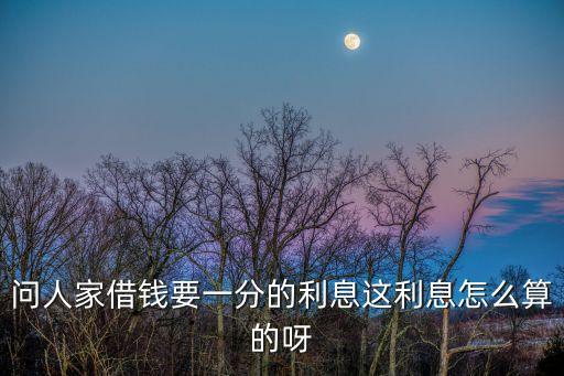 借錢1分利怎么算，一分的利息怎么算的
