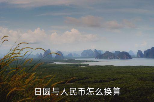 日圓與人民幣怎么換算