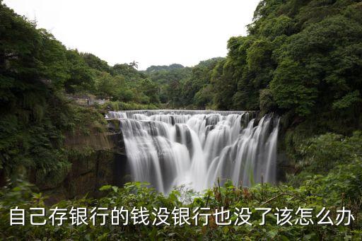 存銀行卡的錢不見了怎么辦，自己存銀行的錢沒銀行也沒了該怎么辦