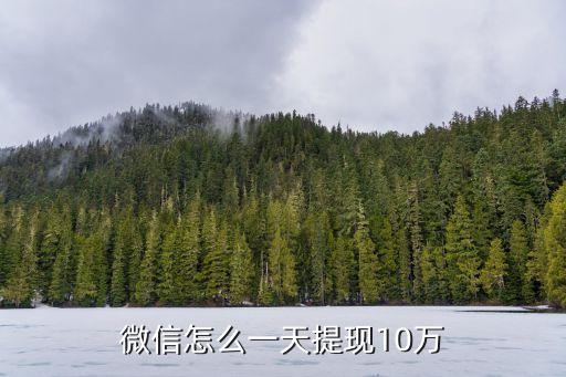 微信怎么一天提現(xiàn)10萬(wàn)