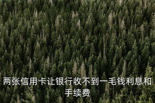 怎么坑銀行，怎么騙人說(shuō)銀行卡錢(qián)全不見(jiàn)了