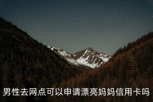 怎么申請漂亮媽媽卡，農(nóng)業(yè)銀行漂亮媽媽卡好辦嗎額度多少都有什么服務(wù)得多長時間